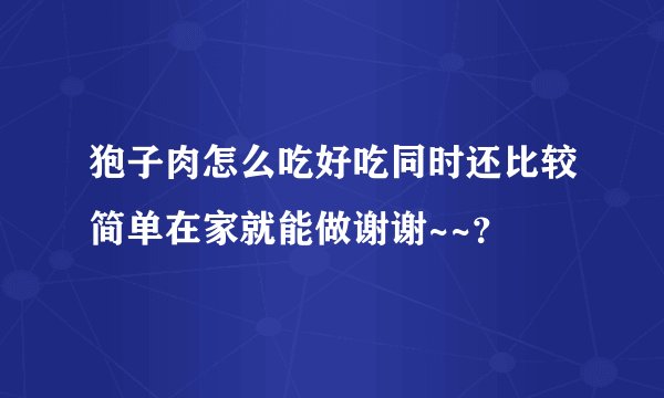 狍子肉怎么吃好吃同时还比较简单在家就能做谢谢~~?