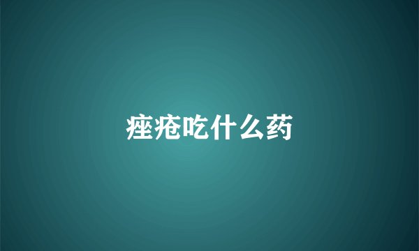 痤疮吃什么药