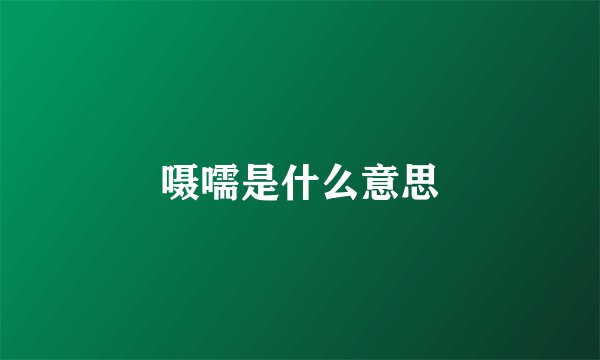 嗫嚅是什么意思