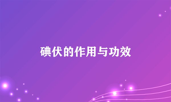 碘伏的作用与功效