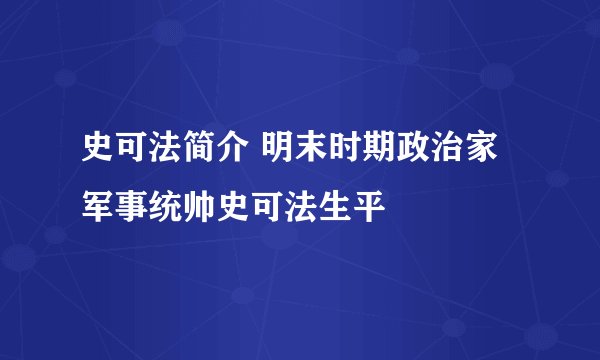 史可法简介 明末时期政治家军事统帅史可法生平