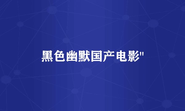 黑色幽默国产电影