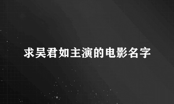 求吴君如主演的电影名字