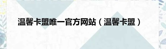 温馨卡盟唯一官方网站（温馨卡盟）