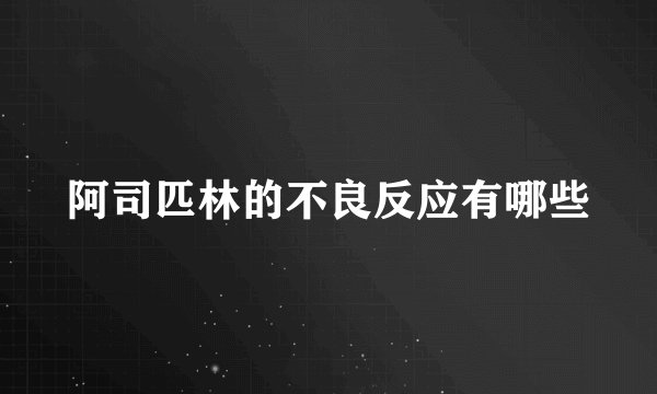 阿司匹林的不良反应有哪些