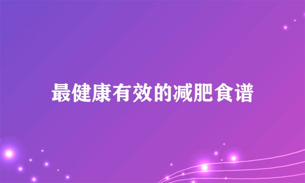 最健康有效的减肥食谱