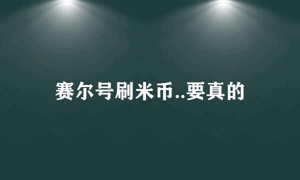 赛尔号刷米币..要真的
