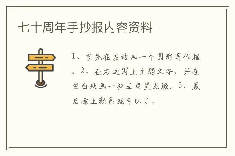 七十周年手抄报内容资料