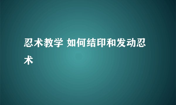 忍术教学 如何结印和发动忍术