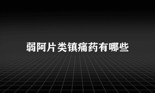 弱阿片类镇痛药有哪些