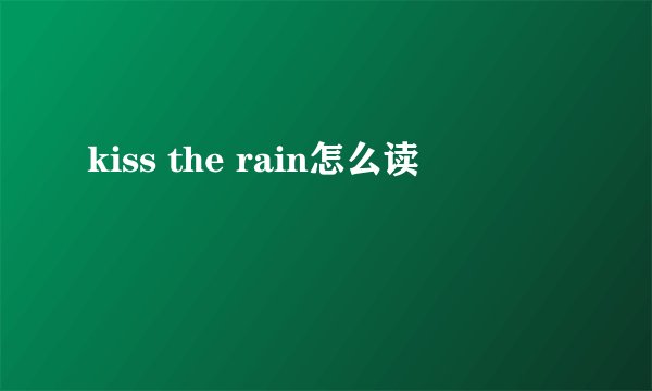 kiss the rain怎么读