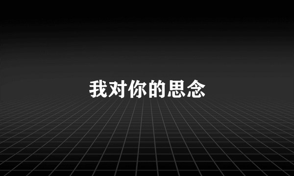 我对你的思念