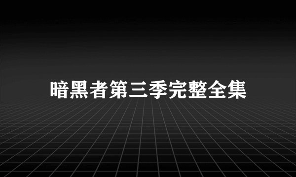 暗黑者第三季完整全集