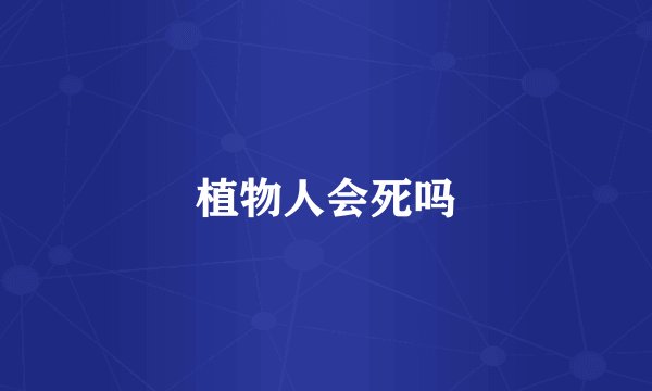 植物人会死吗