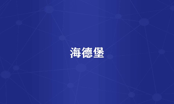海德堡