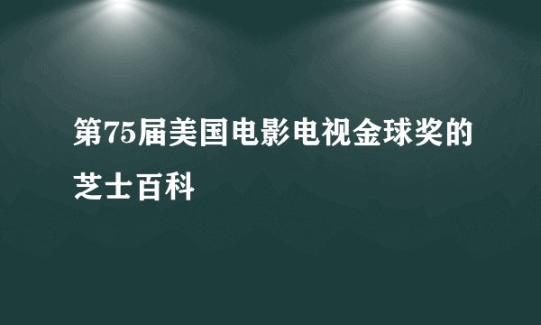 第75届美国电影电视金球奖的芝士百科