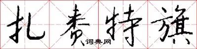 扎赉特旗