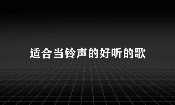 适合当铃声的好听的歌