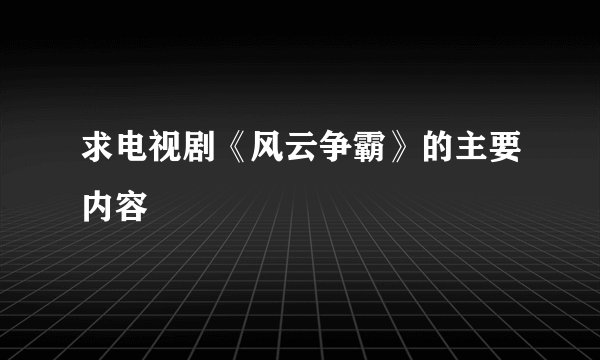 求电视剧《风云争霸》的主要内容