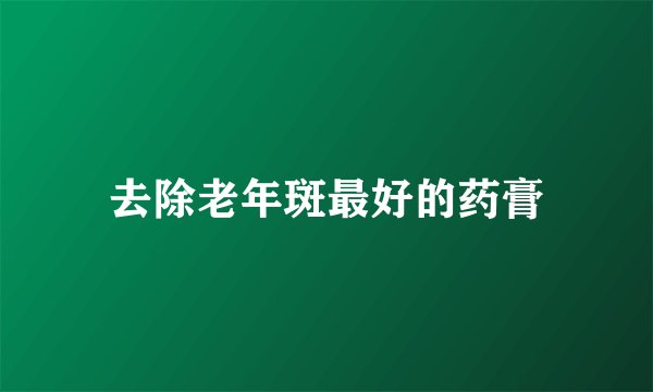 去除老年斑最好的药膏