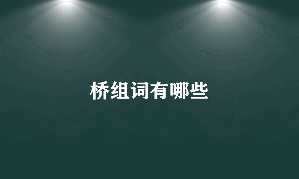 桥组词有哪些