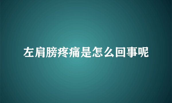 左肩膀疼痛是怎么回事呢