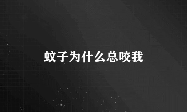 蚊子为什么总咬我