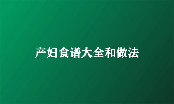 产妇食谱大全和做法