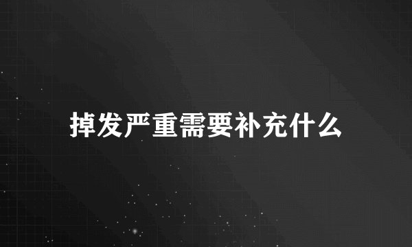掉发严重需要补充什么