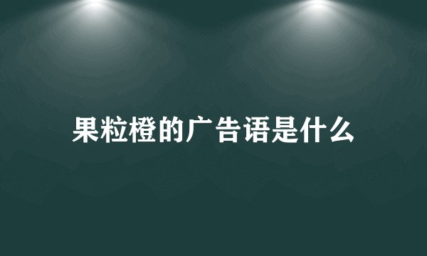 果粒橙的广告语是什么