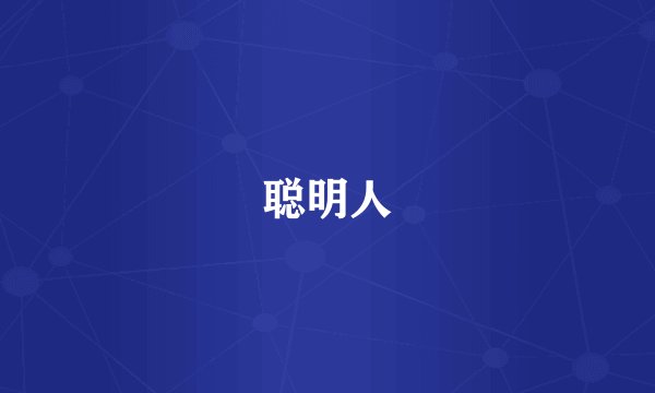 聪明人