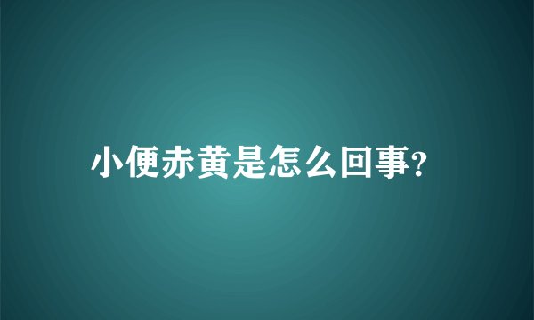 小便赤黄是怎么回事？