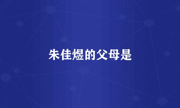朱佳煜的父母是