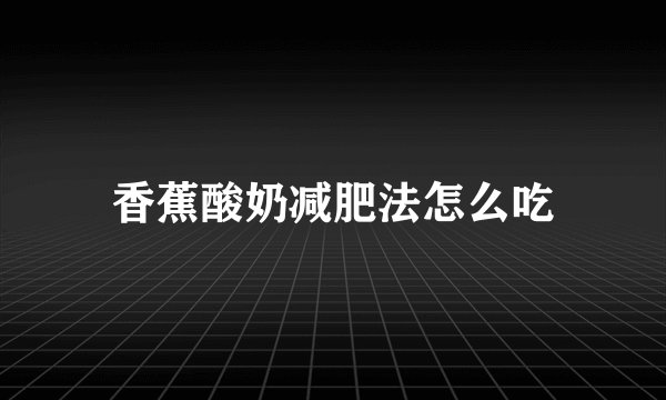 香蕉酸奶减肥法怎么吃