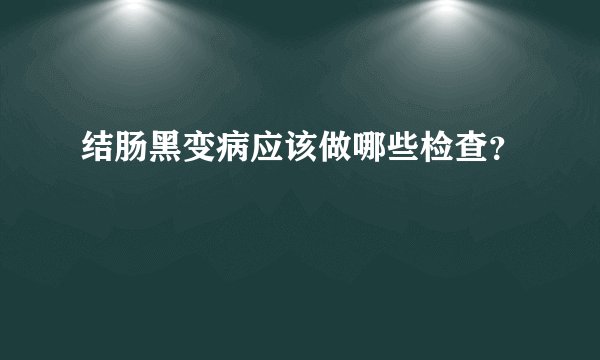 结肠黑变病应该做哪些检查？