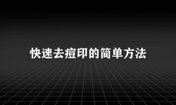 快速去痘印的简单方法