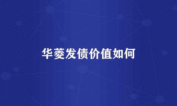 华菱发债价值如何