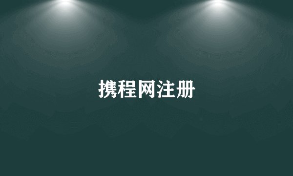 携程网注册