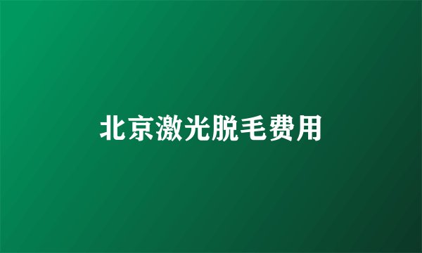 北京激光脱毛费用