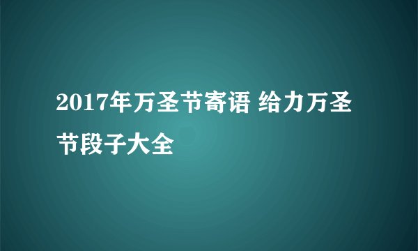 2017年万圣节寄语 给力万圣节段子大全