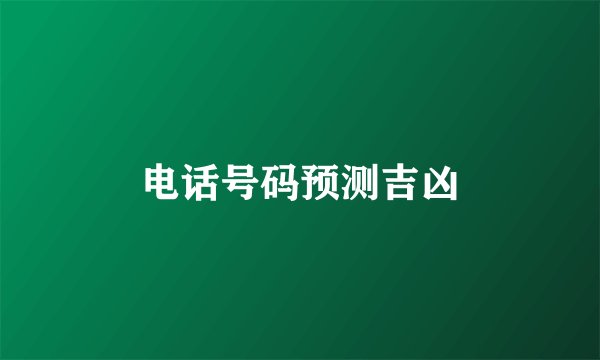 电话号码预测吉凶