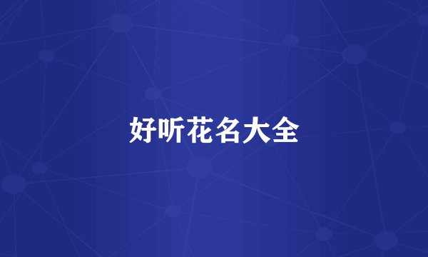 好听花名大全