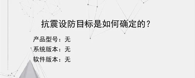抗震设防目标是如何确定的？
