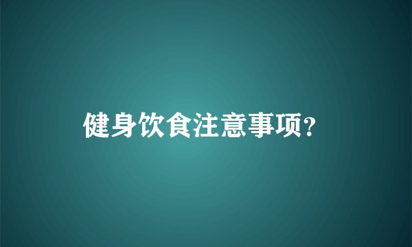 健身饮食注意事项？