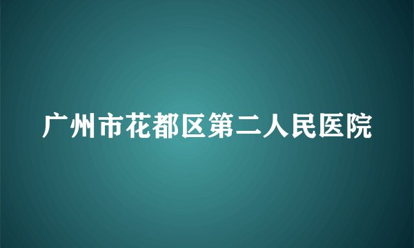 广州市花都区第二人民医院