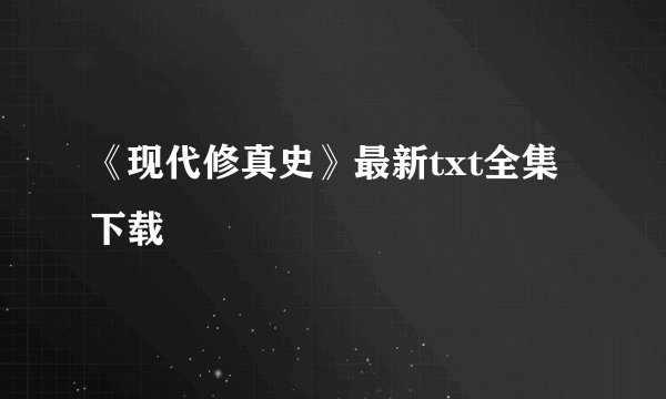 《现代修真史》最新txt全集下载