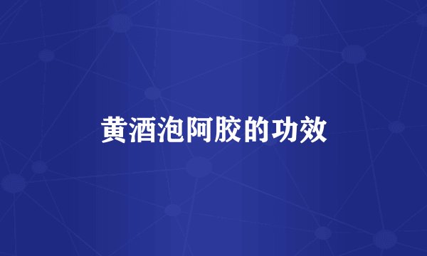 黄酒泡阿胶的功效