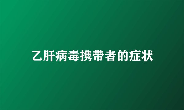 乙肝病毒携带者的症状