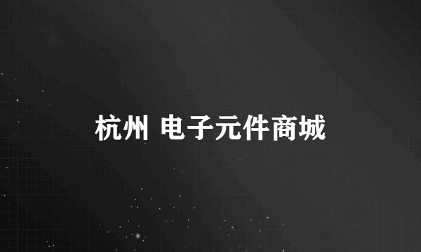 杭州 电子元件商城