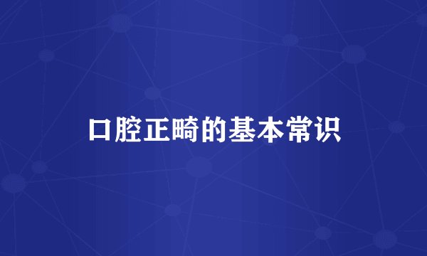 口腔正畸的基本常识